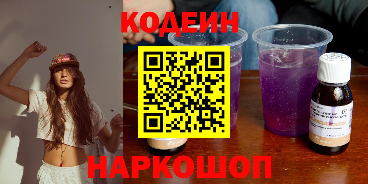 Codein напиток Lean (лин)  Вход с VPN  Вольск 