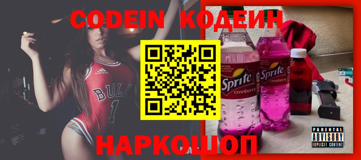 Codein напиток Lean (лин) Вольск